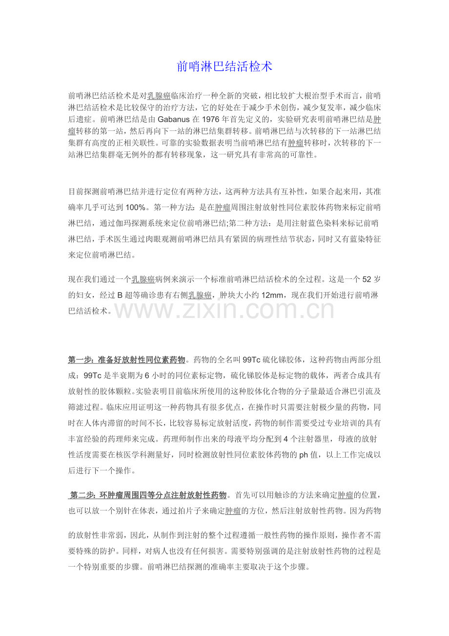 前哨淋巴结活检术.doc_第1页