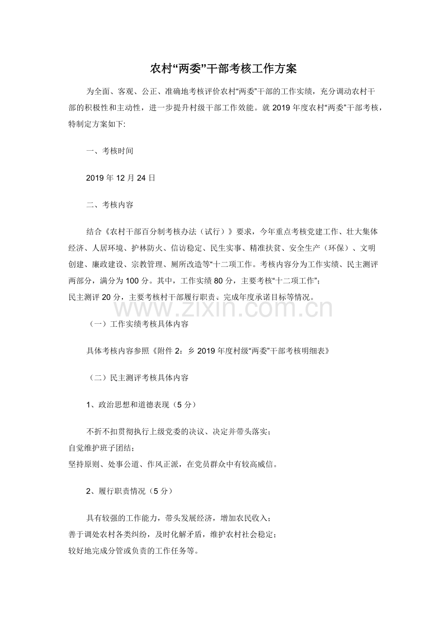 农村“两委”干部考核工作方案.docx_第1页