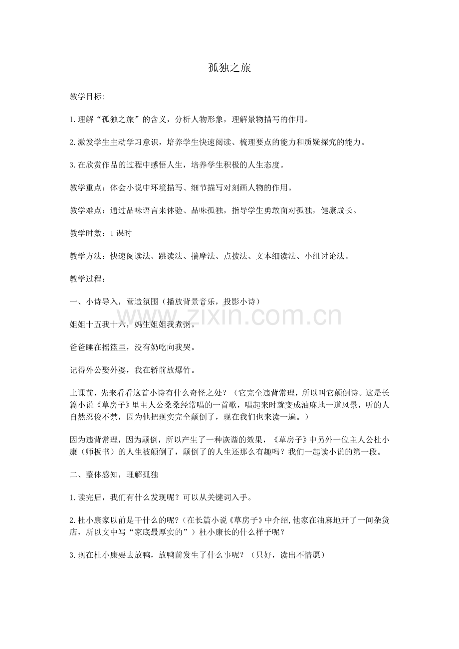 孤独之旅-Microsoft-Word-文档.doc_第1页