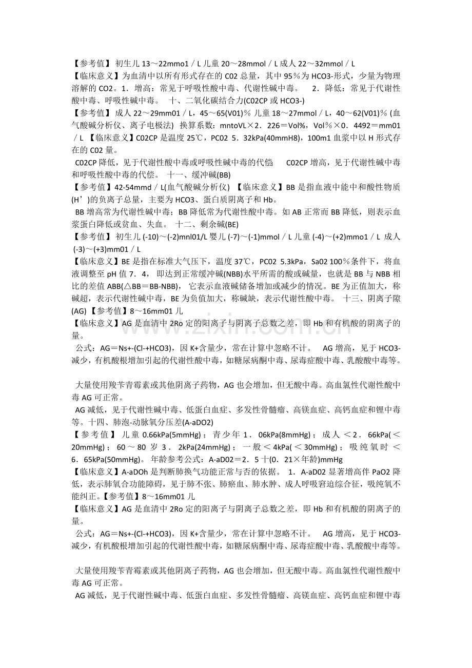 血气分析各项定义.docx_第2页