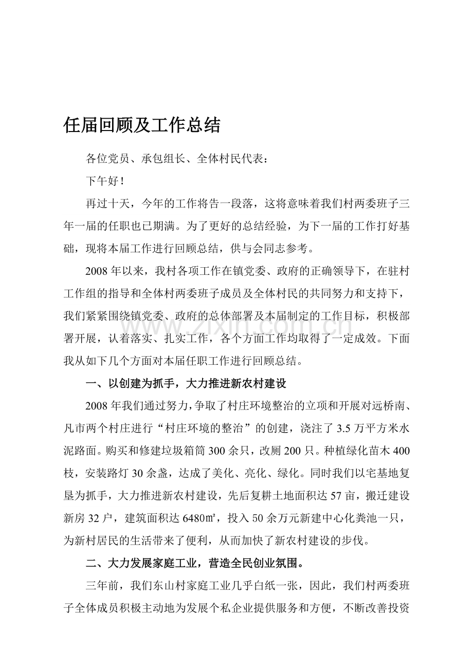 任届回顾及工作总结.doc---任届回顾及工作总结.doc_第1页
