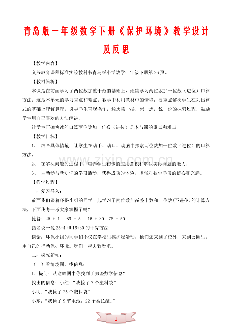 青岛版一年级数学下册《保护环境》教学设计及反思.doc_第1页