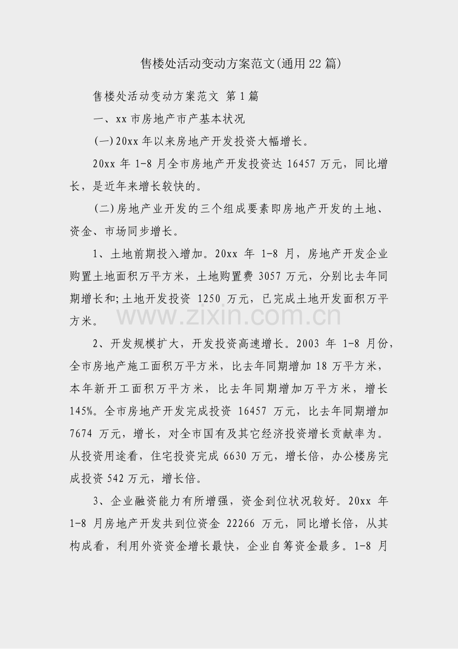 售楼处活动变动方案范文(通用22篇).pdf_第1页