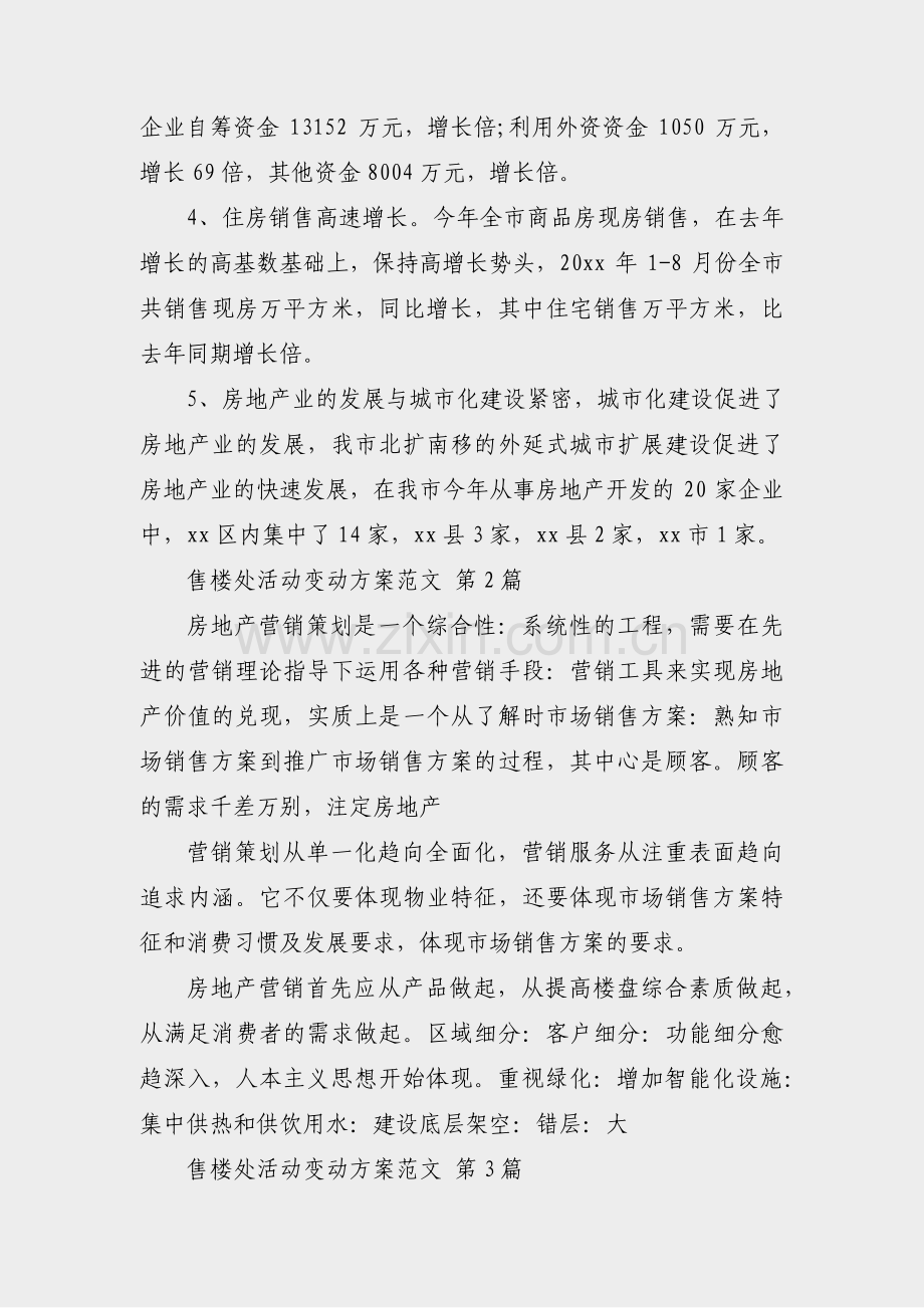 售楼处活动变动方案范文(通用22篇).pdf_第2页