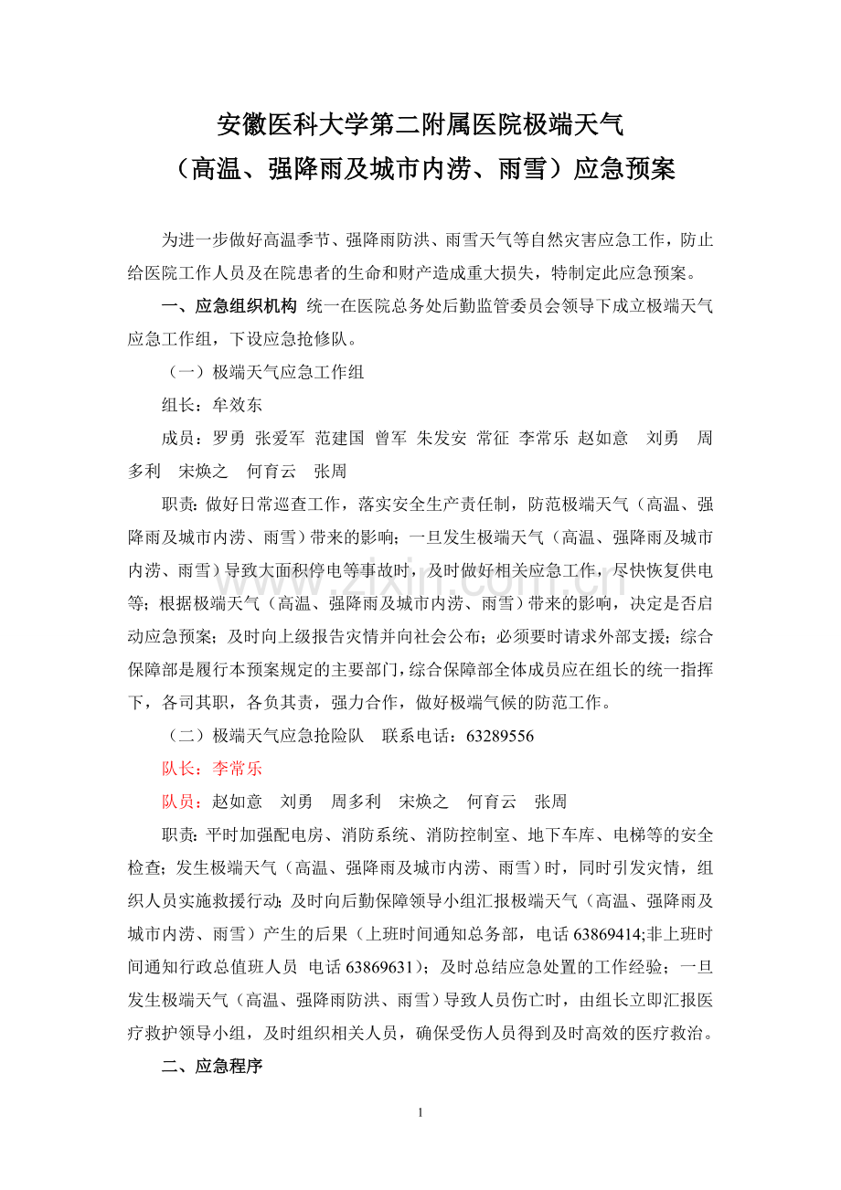 安徽医科大学第二附属医院极端天气应急预案.doc_第1页