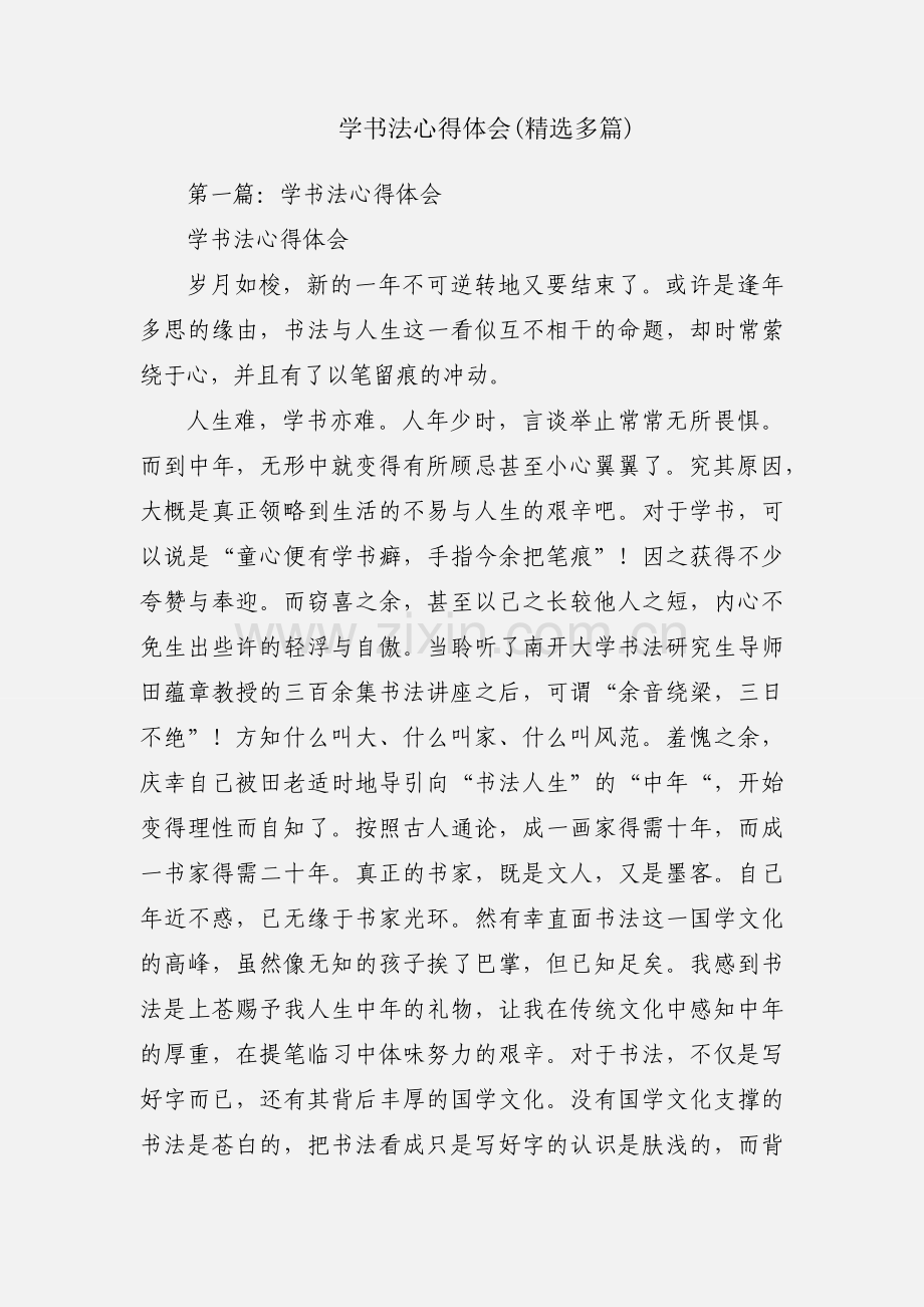 学书法心得体会(多篇).docx_第1页