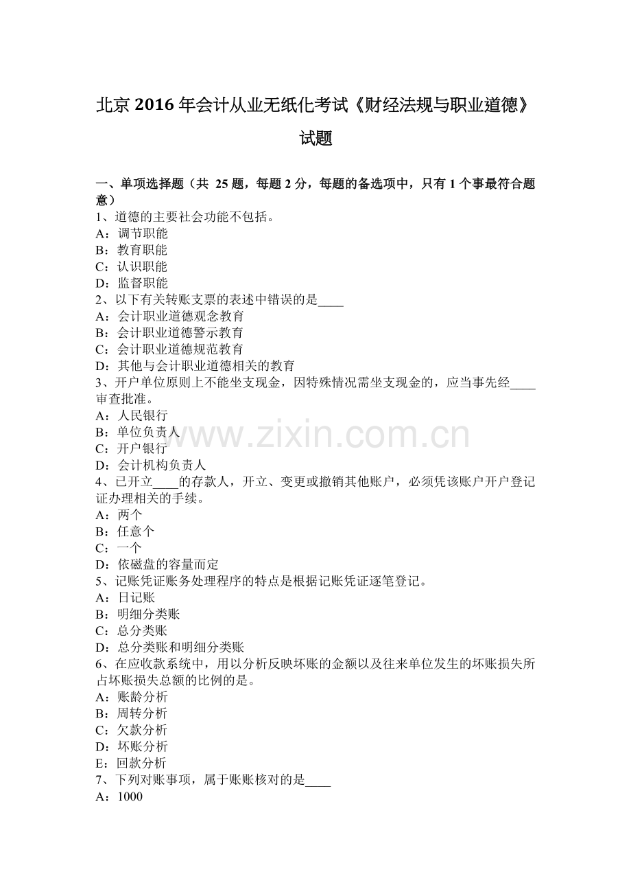 北京2016年会计从业无纸化考试《财经法规与职业道德》试题.docx_第1页