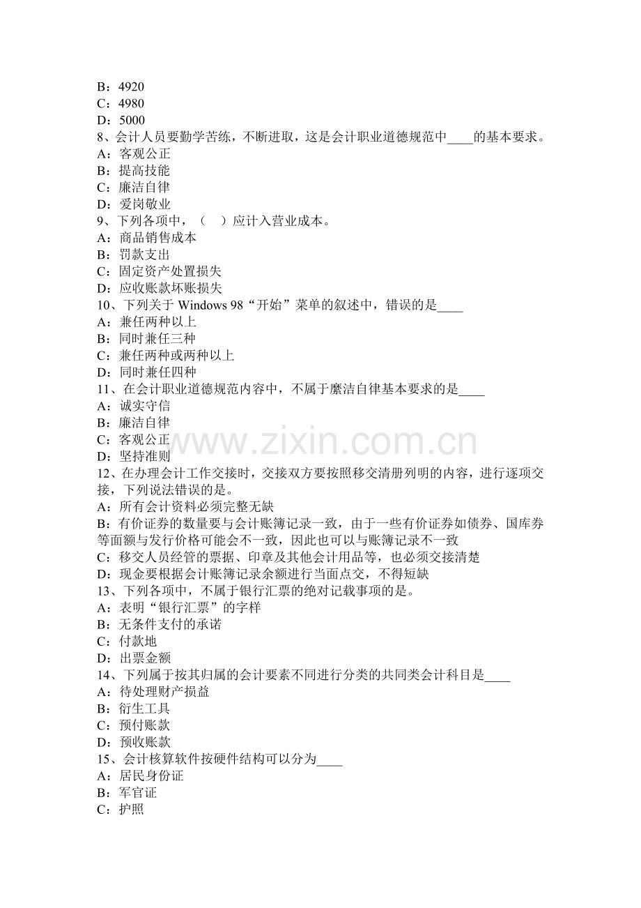 北京2016年会计从业无纸化考试《财经法规与职业道德》试题.docx_第2页