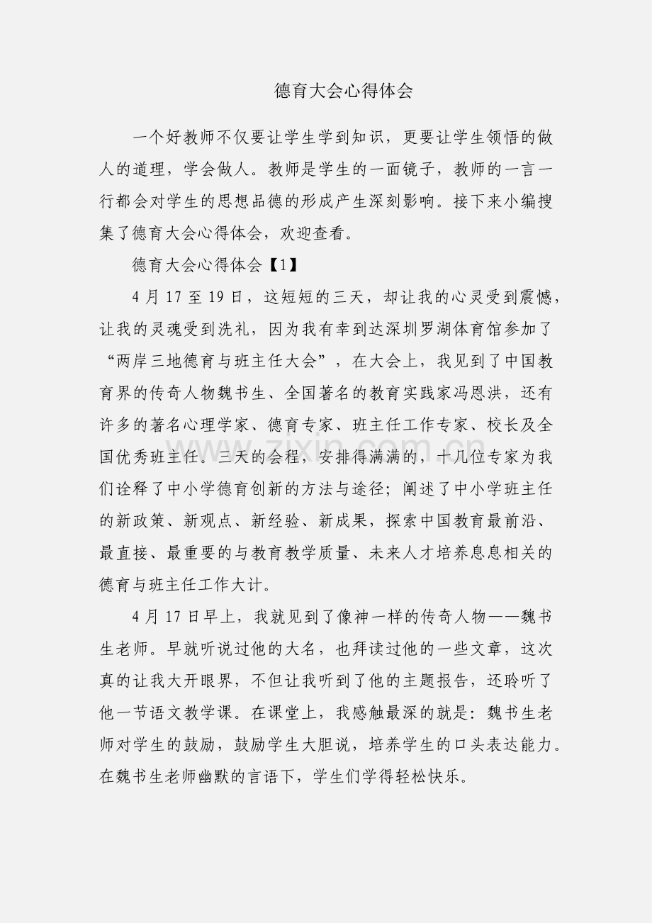 德育大会心得体会.docx_第1页