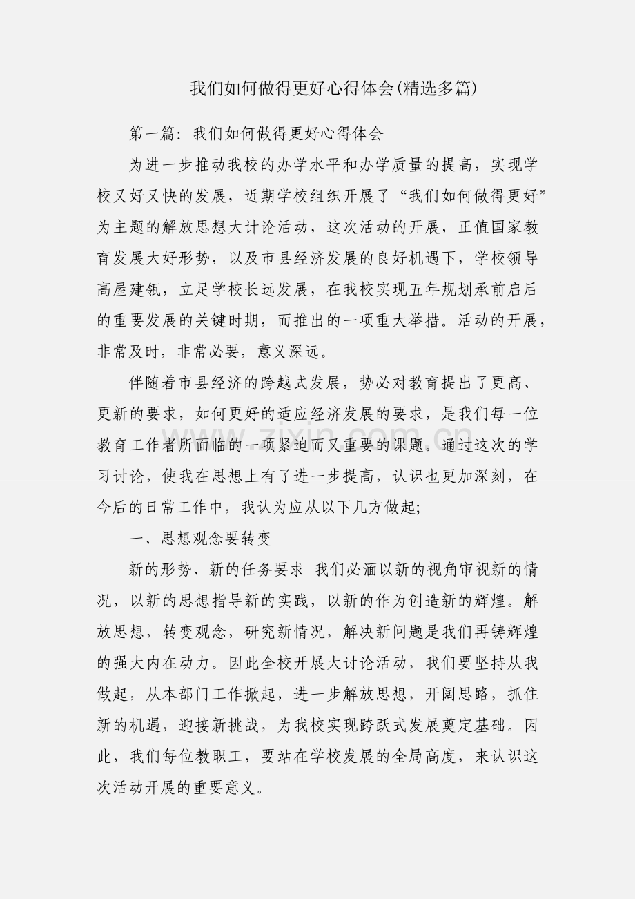 我们如何做得更好心得体会(多篇).docx_第1页