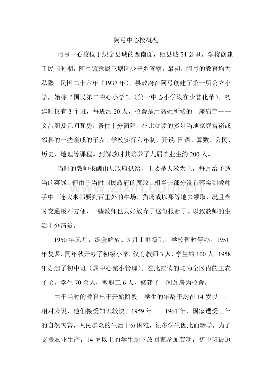 阿弓中心校概况.doc_第1页