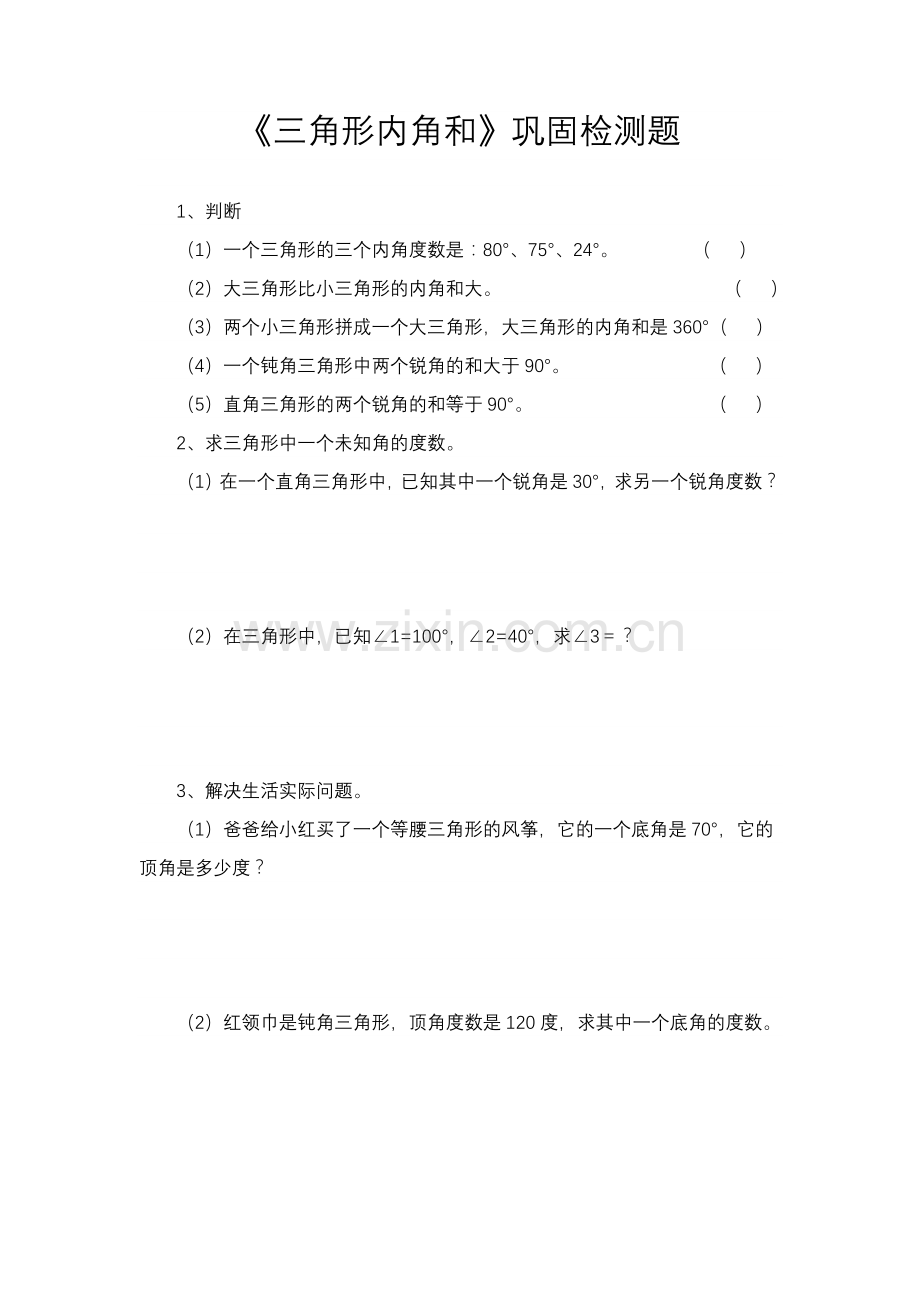 小学数学北师大四年级《三角形内角和》检测题.docx_第1页