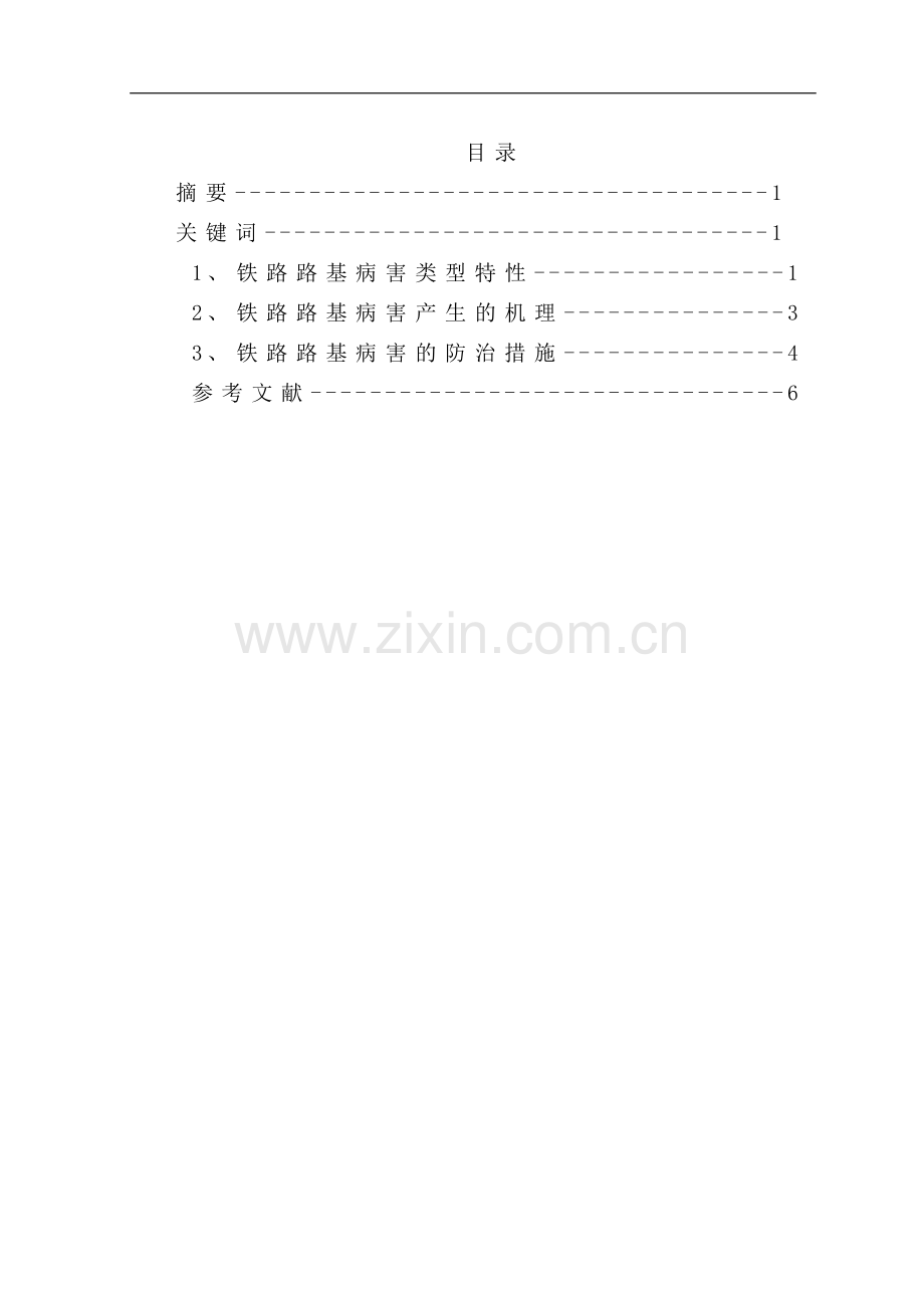 铁路路基病害的产生机理与防治措施综述.doc_第2页