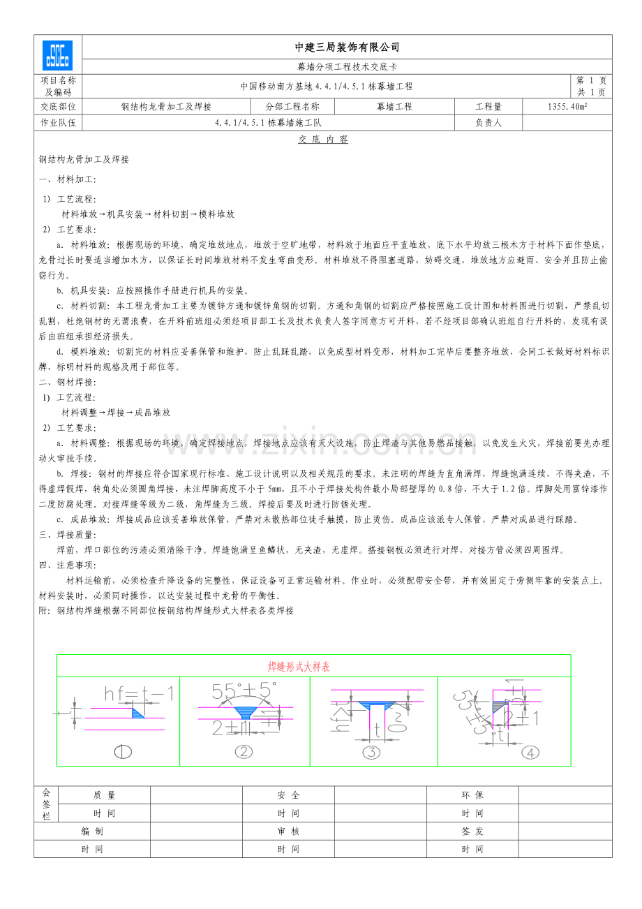新版-钢结构龙骨加工及焊接.doc_第1页