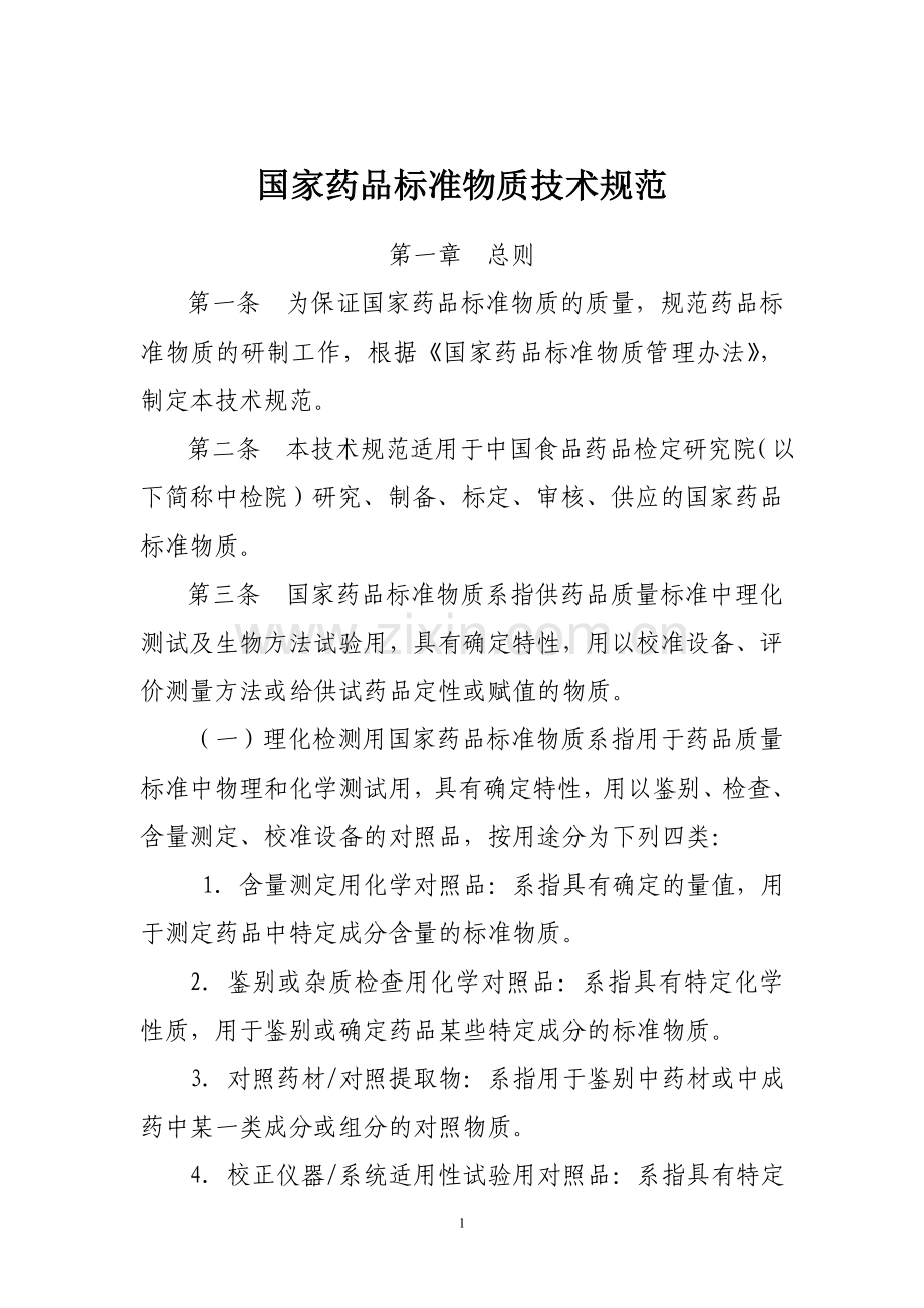 国家药品标准物质技术规范草案.doc_第1页