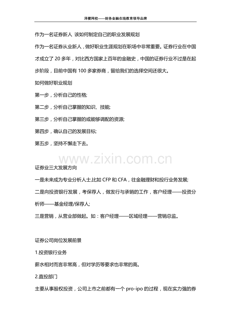 作为一名证券新人-该如何制定自己的职业发展规划.docx_第1页