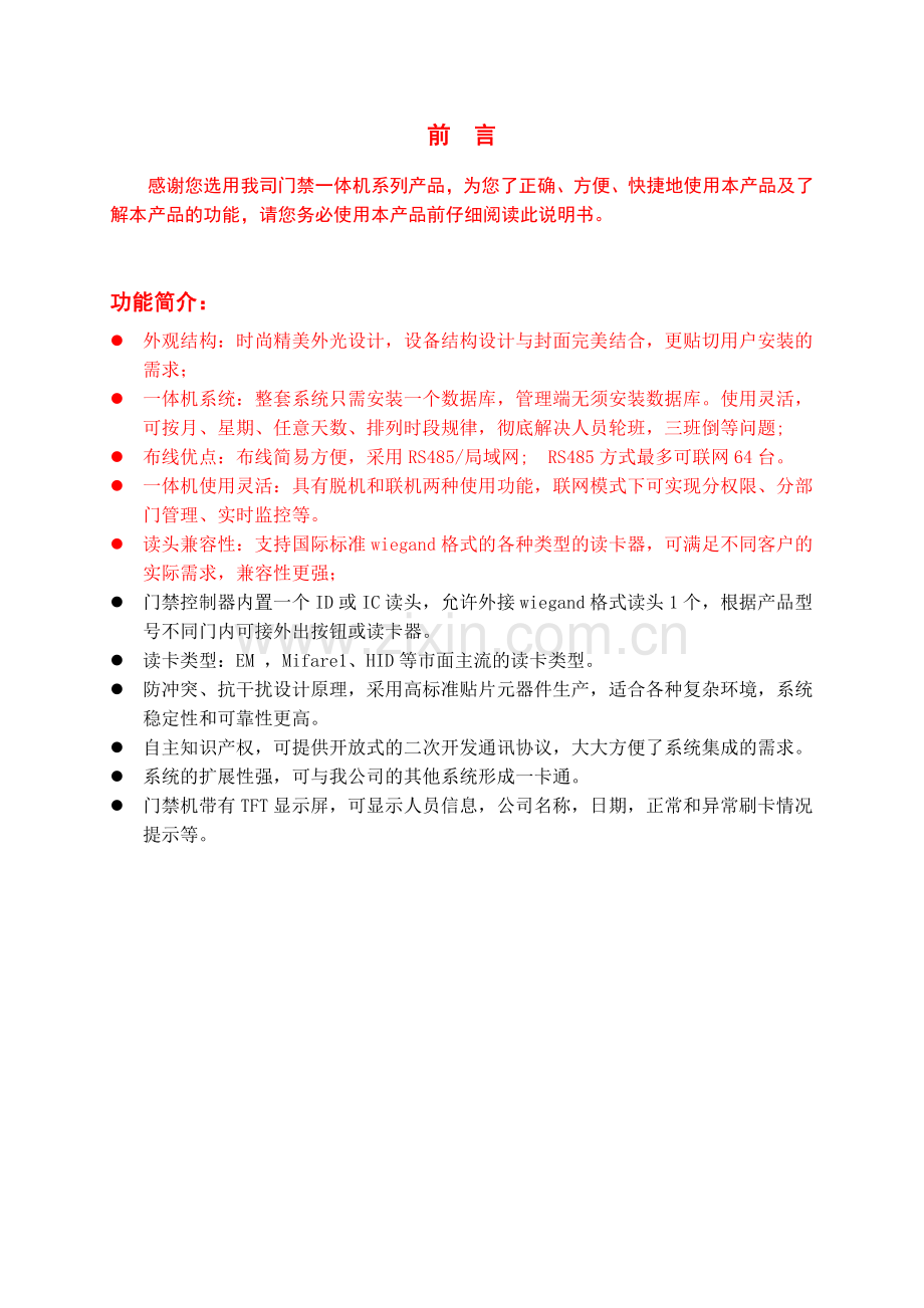 舒特门禁一体机控制器使用手册V1.020131125.doc_第2页