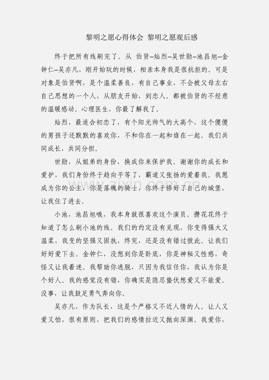 黎明之愿心得体会 黎明之愿观后感.docx_第1页
