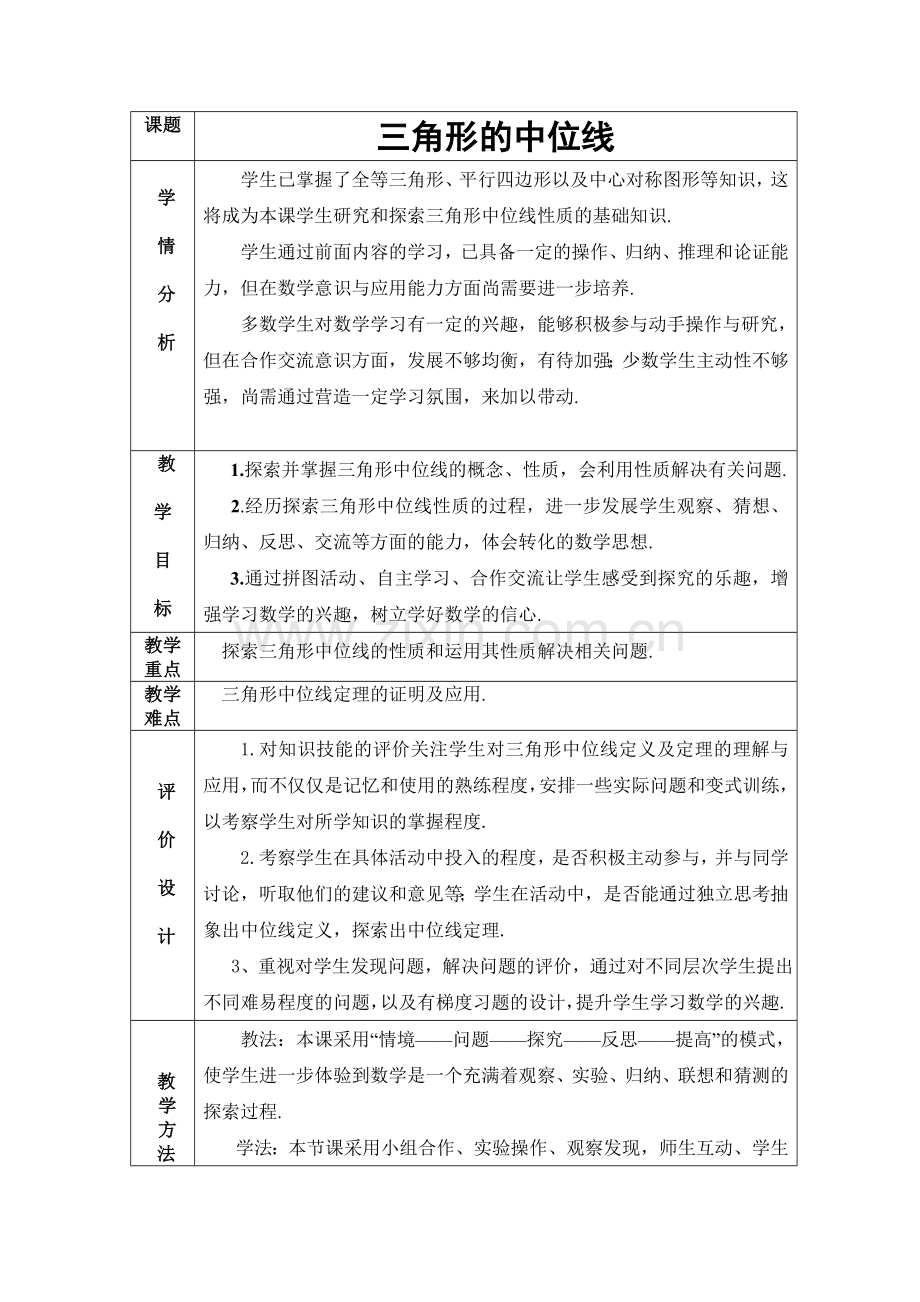《三角形的中位线》教学设计.doc_第1页