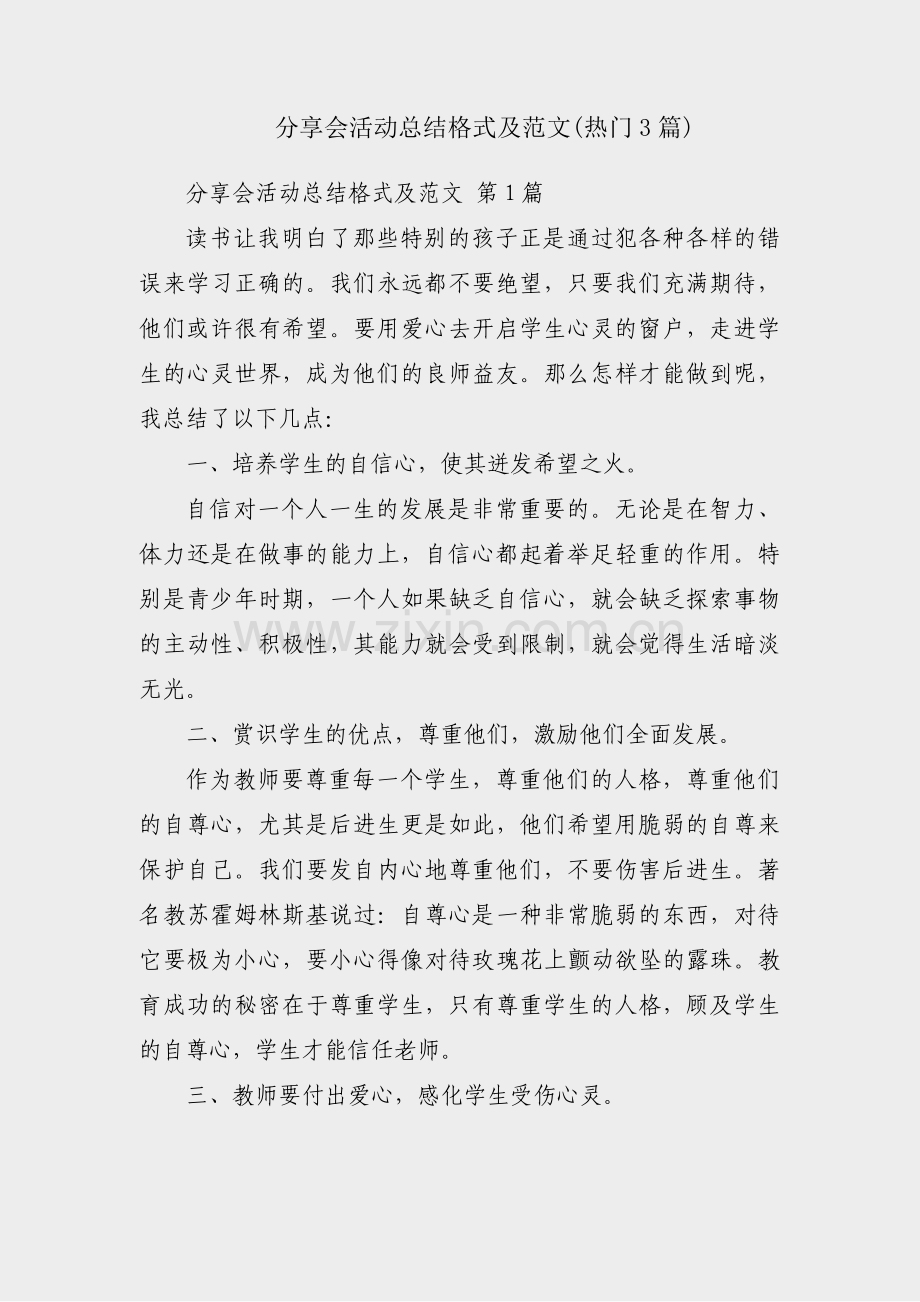 分享会活动总结格式及范文(热门3篇).pdf_第1页