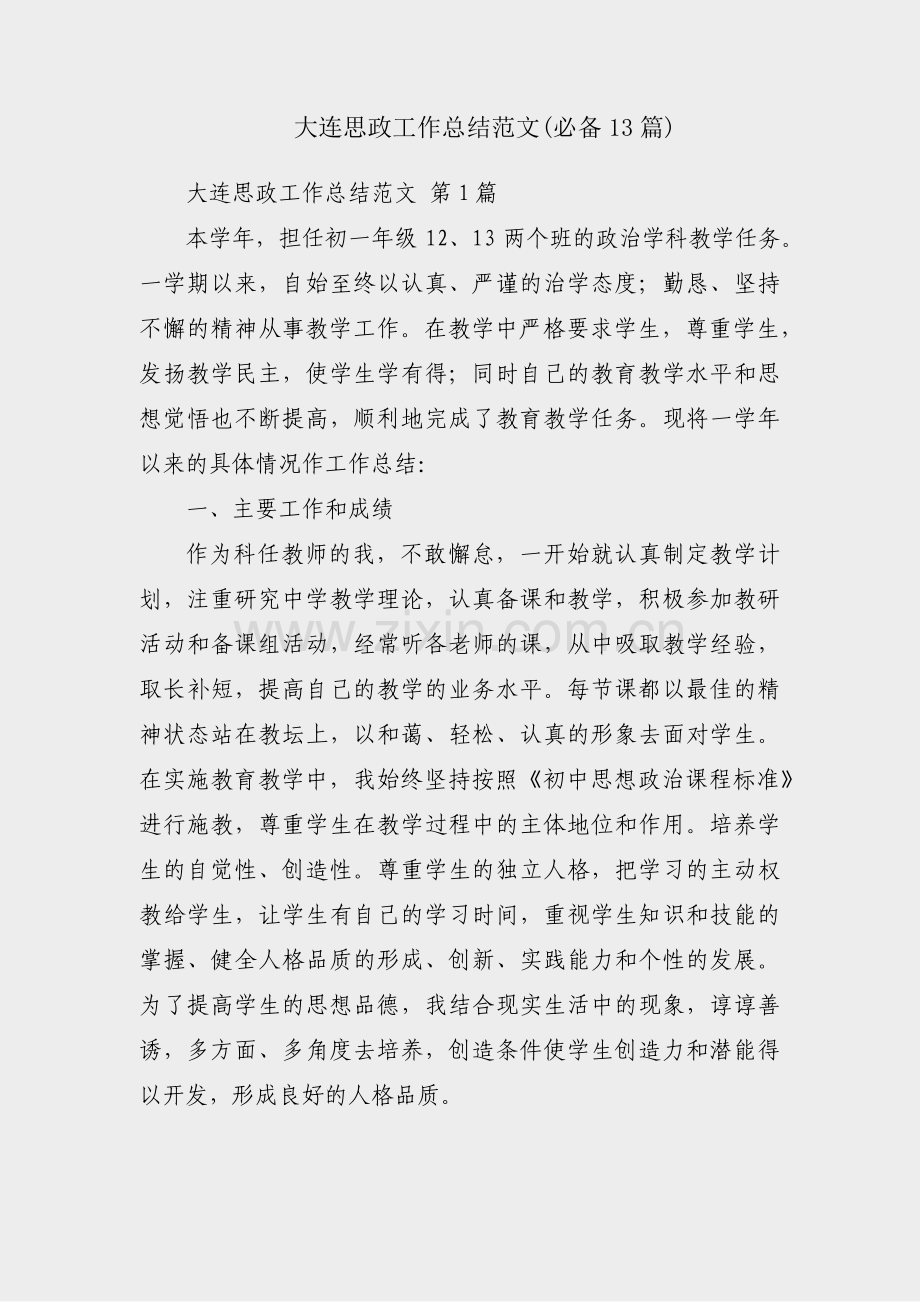 大连思政工作总结范文(必备13篇).pdf_第1页