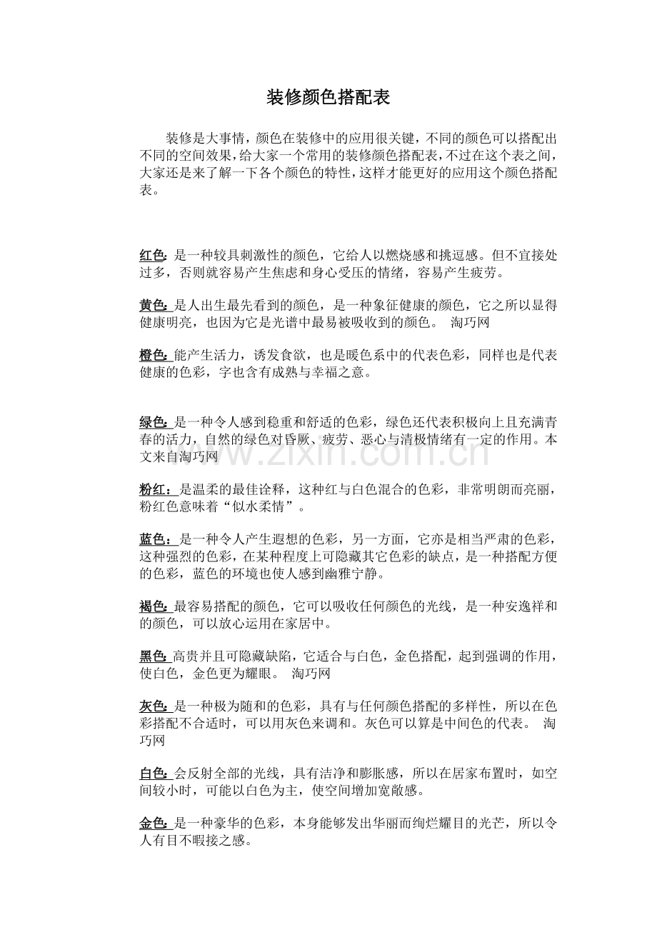 装修颜色搭配表.doc_第1页