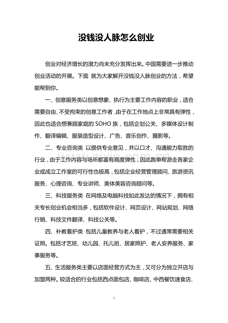 没钱没人脉怎么创业.doc_第1页