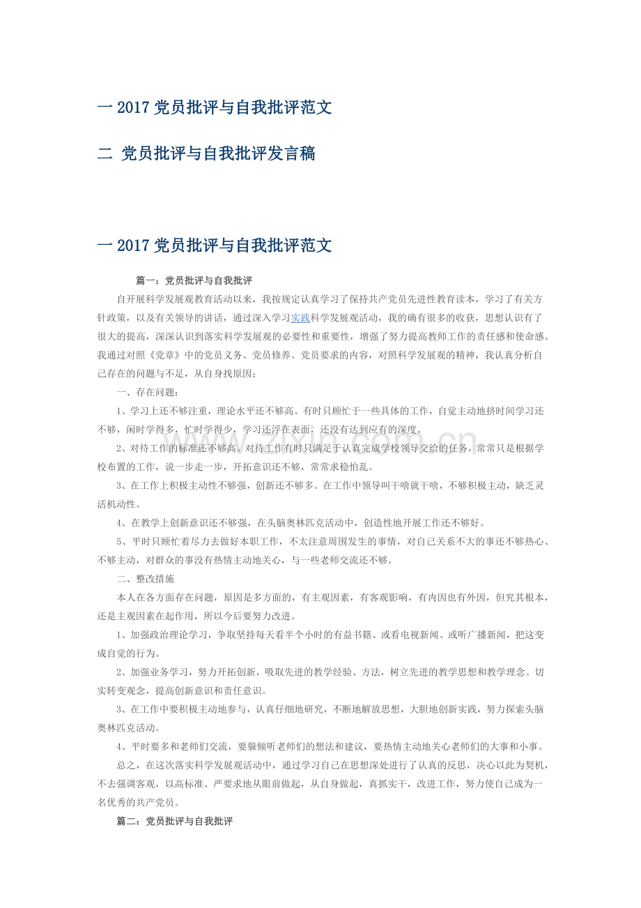 2017党员批评与自我批评范文及发言稿.docx_第1页