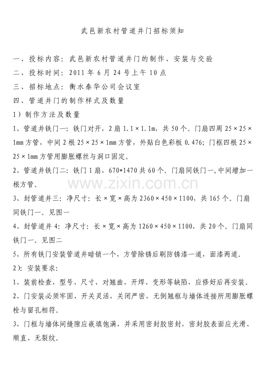 管道井铁门做法.doc_第1页