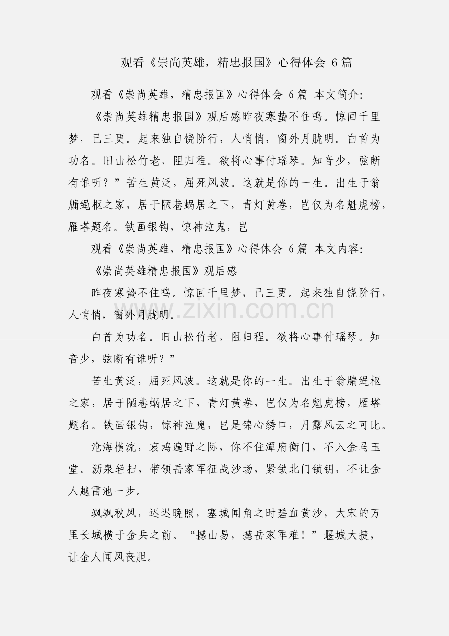 观看《崇尚英雄精忠报国》心得体会 6篇.docx_第1页