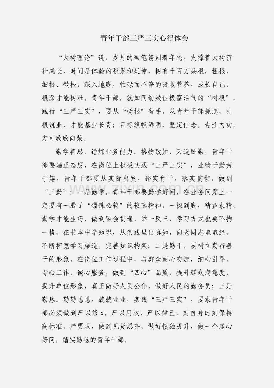 青年干部三严三实心得体会.docx_第1页