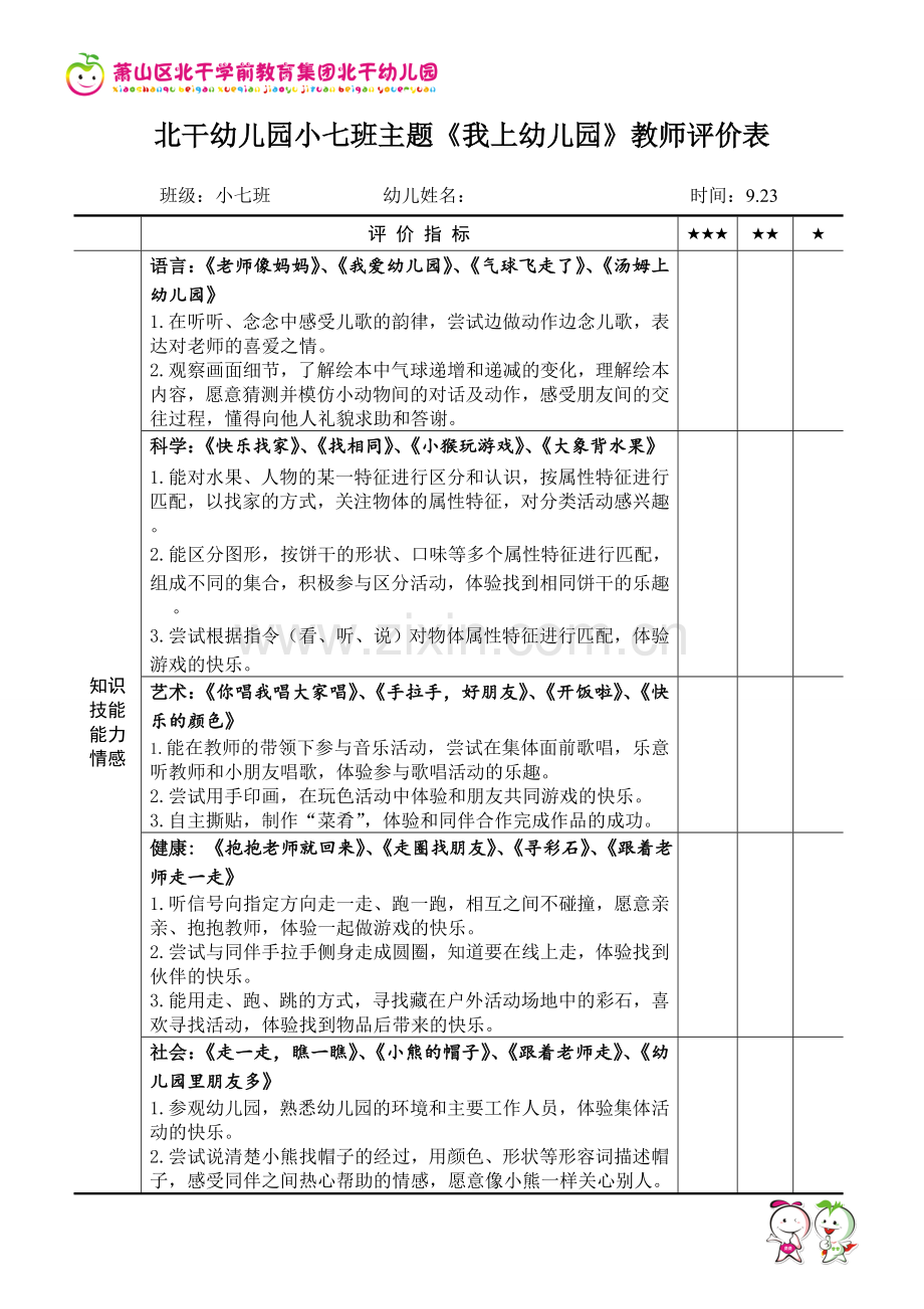 9月评价表.doc_第1页
