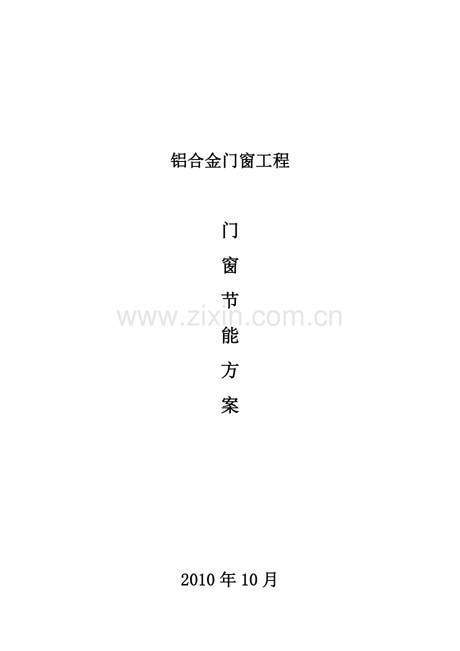 门窗节能方案[1].doc_第1页