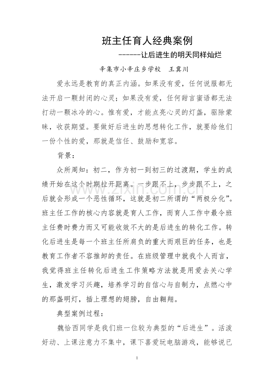 班主任育人经典案例.doc_第1页