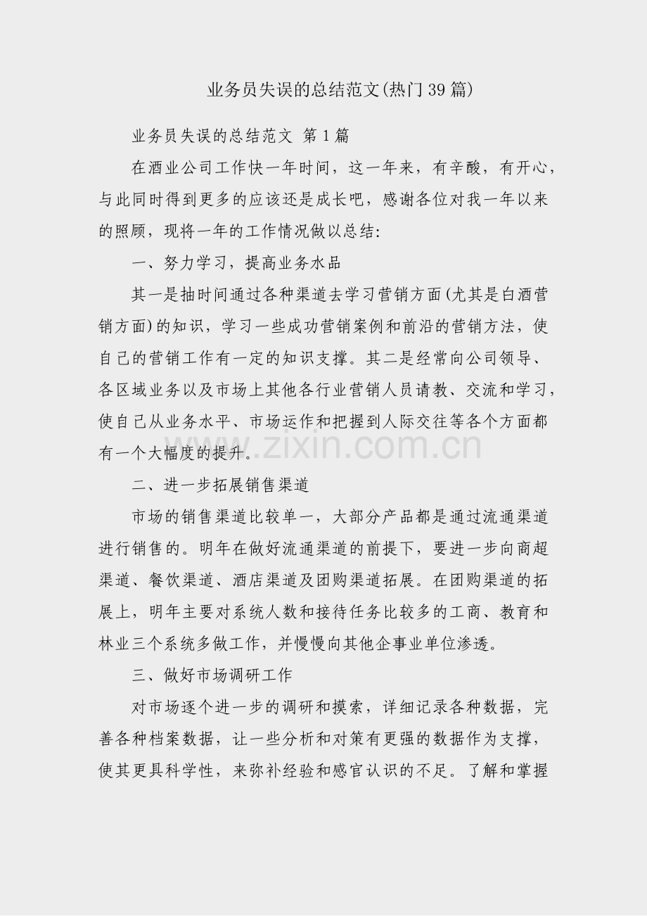 业务员失误的总结范文(热门39篇).pdf_第1页