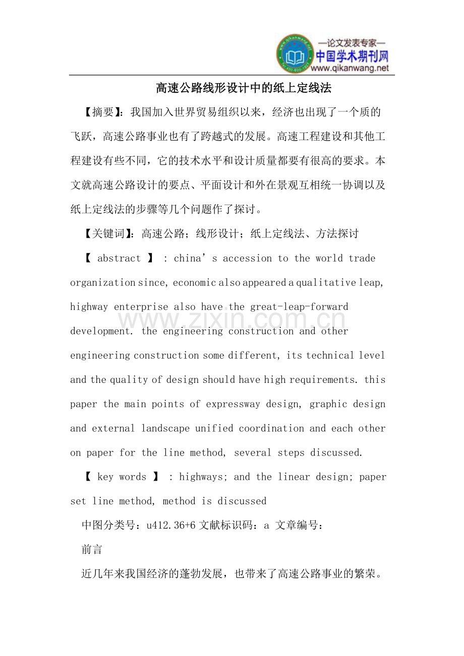 高速公路线形设计中的纸上定线法.doc_第1页