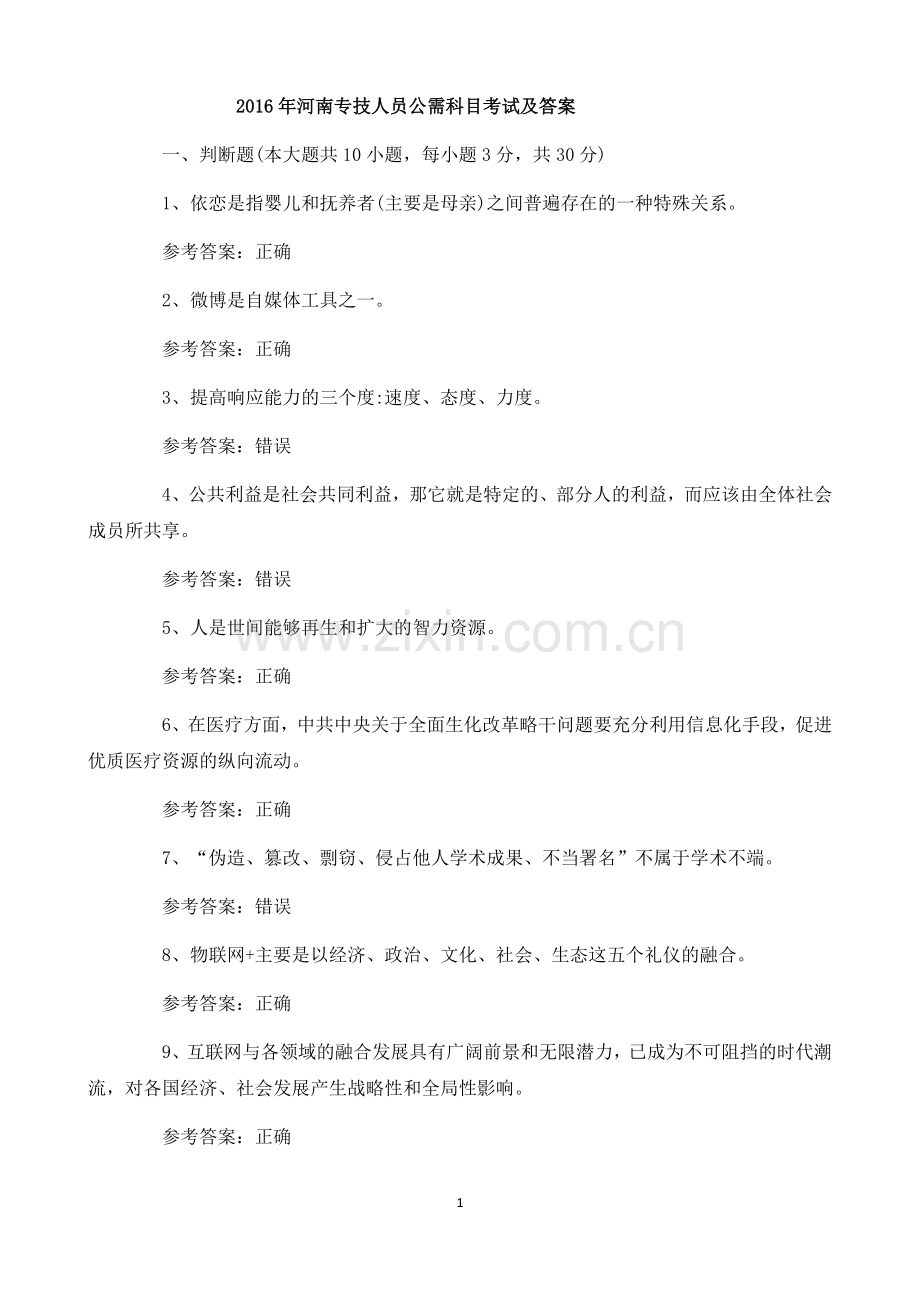 2016年河南专技人员公需科目考试及答案.docx_第1页
