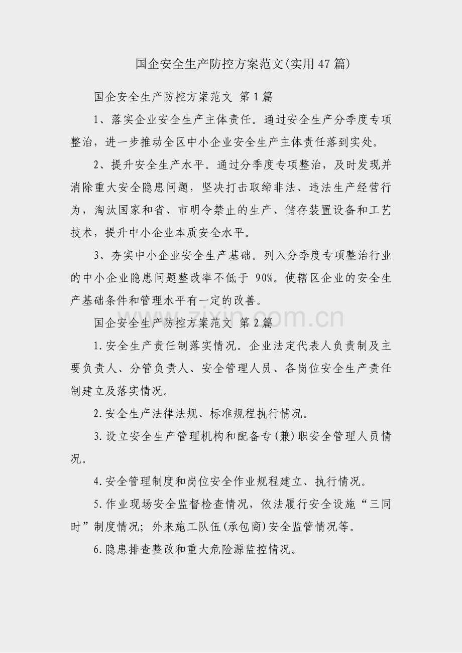 国企安全生产防控方案范文(实用47篇).pdf_第1页