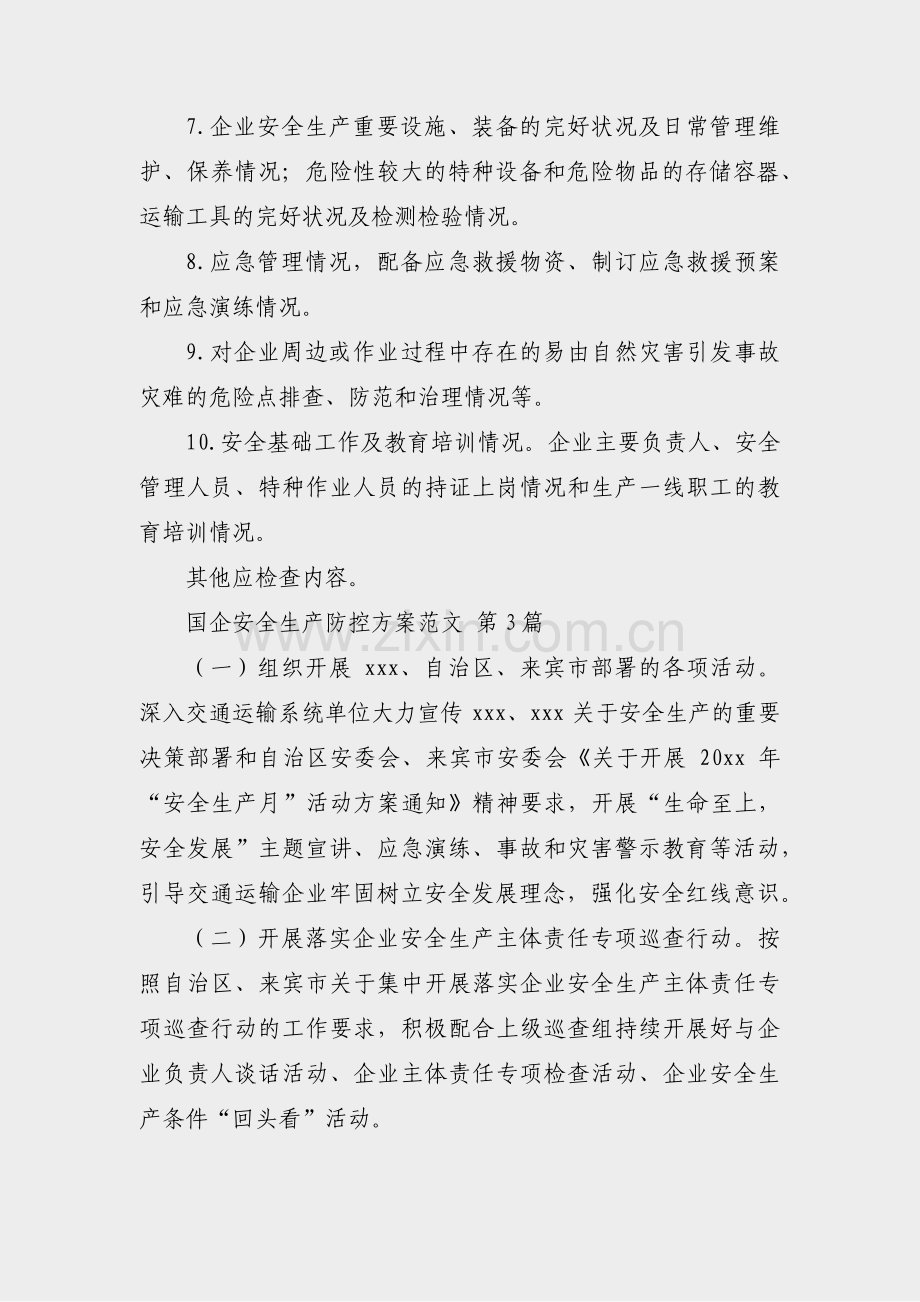 国企安全生产防控方案范文(实用47篇).pdf_第2页
