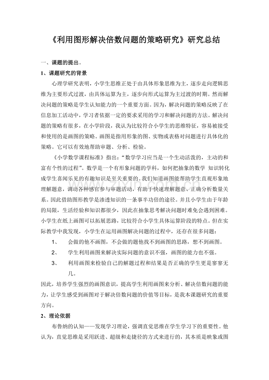 利用图形解决倍数问题的策略研究研究总结.doc_第1页