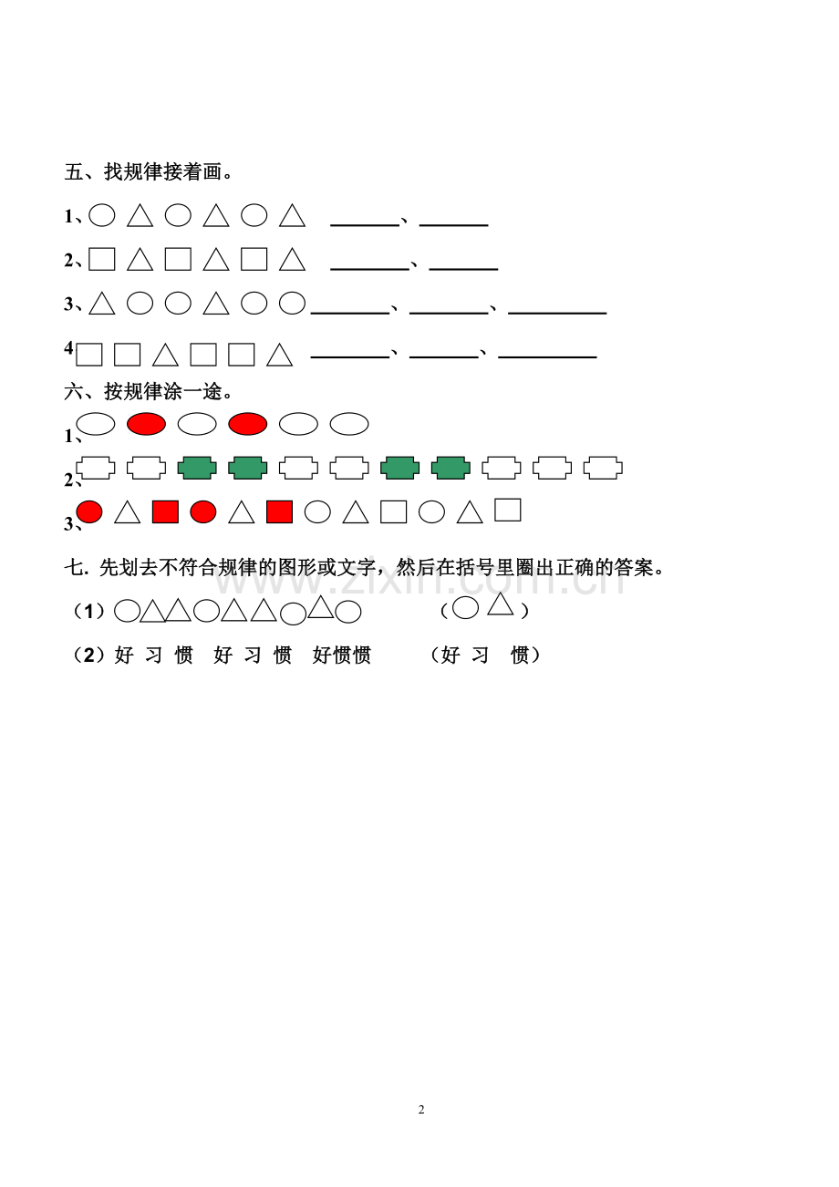 人教一年级上新人教版一年级数学下册《找规律》课后作业.doc_第2页