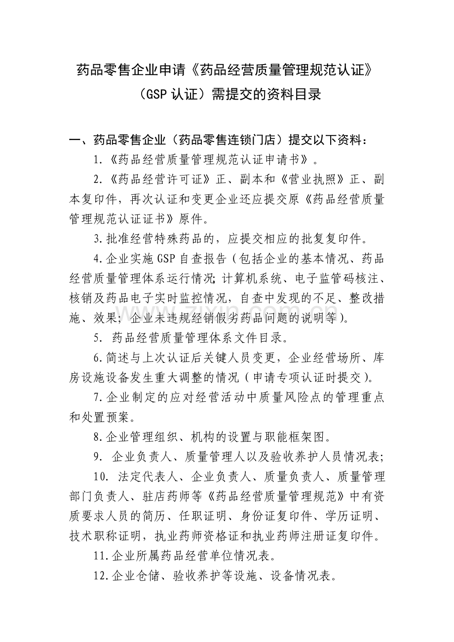 药品(GSP认证)需提交的资料目录.doc_第1页