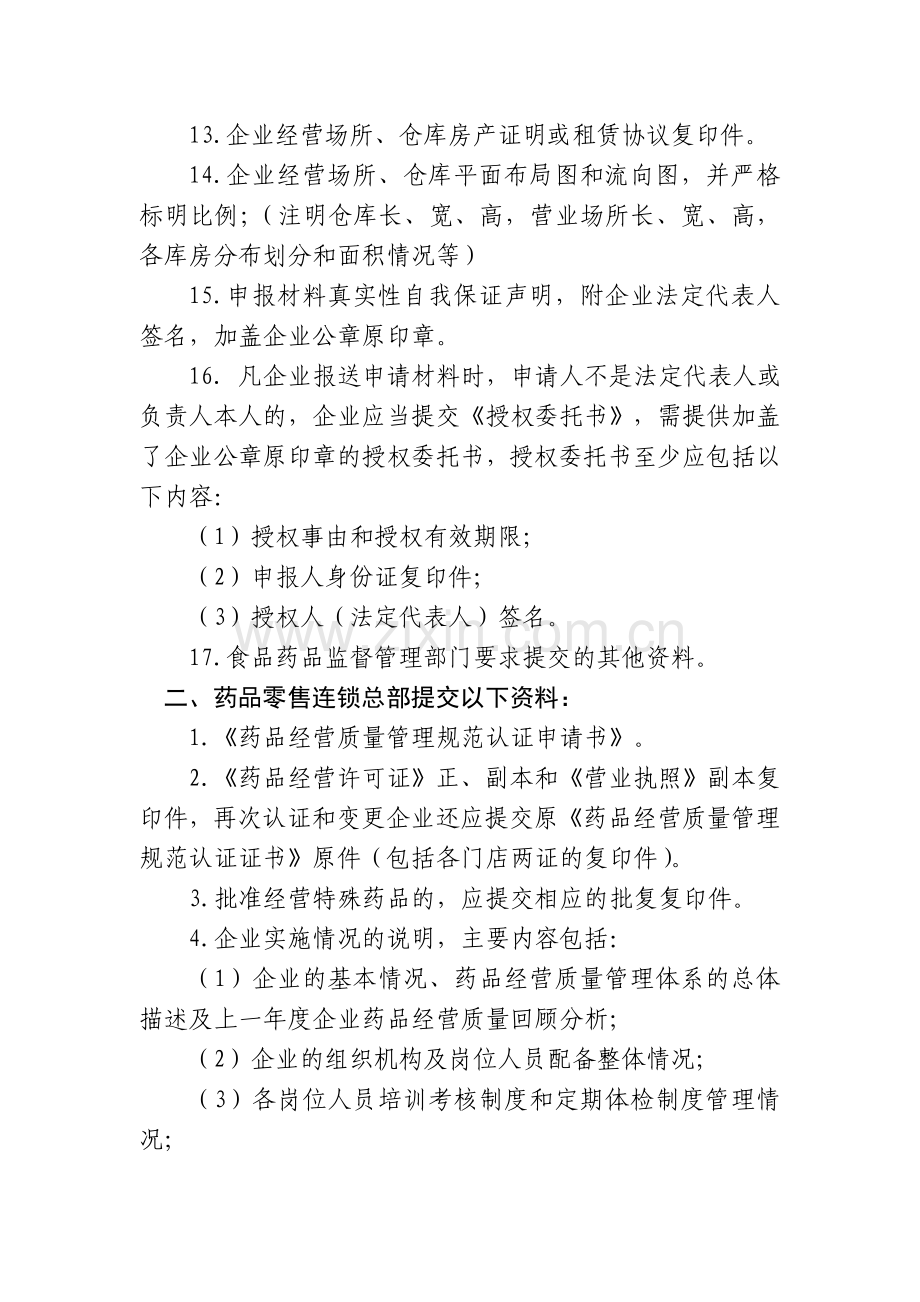 药品(GSP认证)需提交的资料目录.doc_第2页