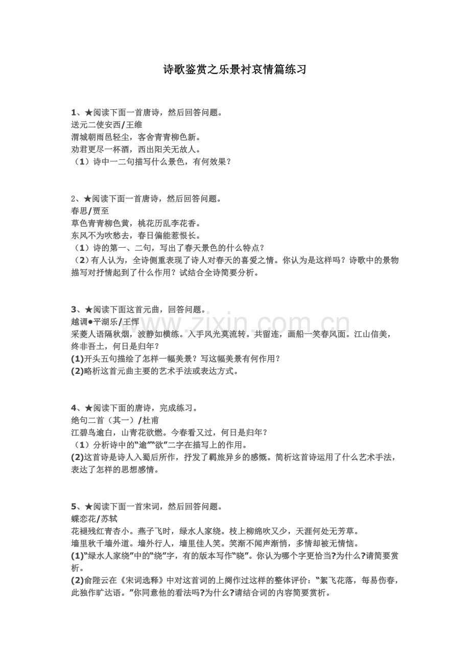 诗歌鉴赏之乐景衬哀情篇练习.doc_第1页