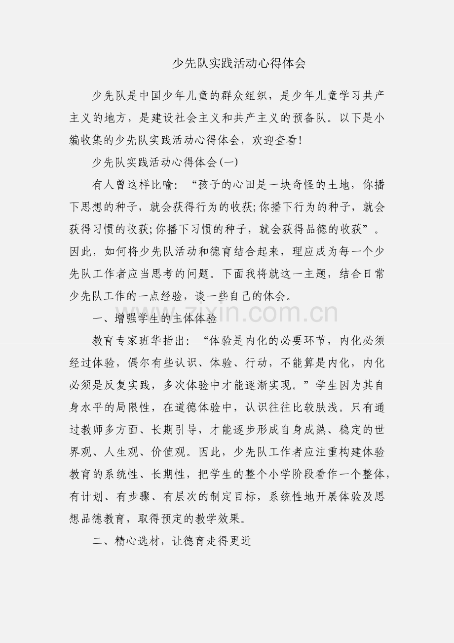少先队实践活动心得体会.docx_第1页