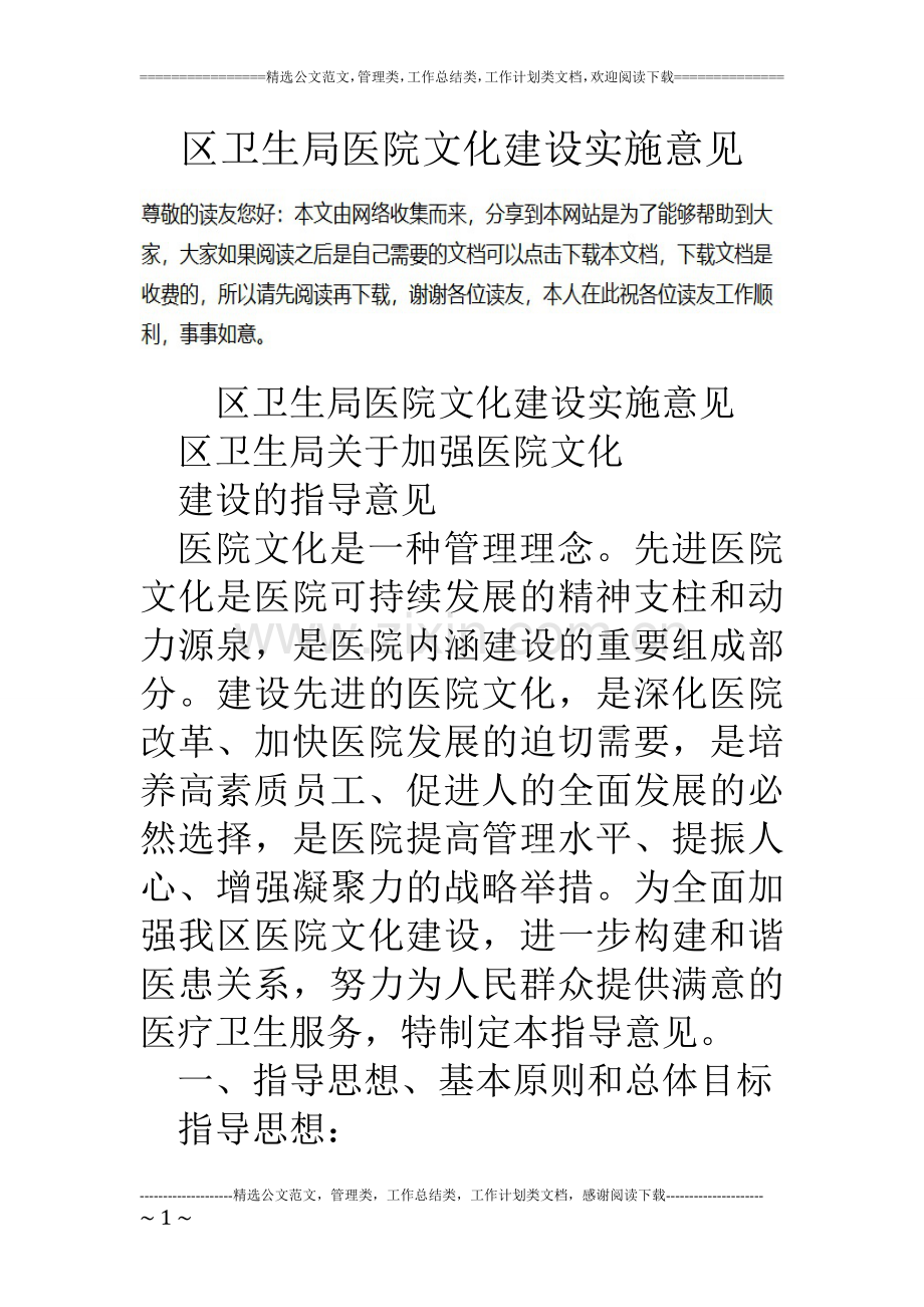区卫生局医院文化建设实施意见.doc_第1页