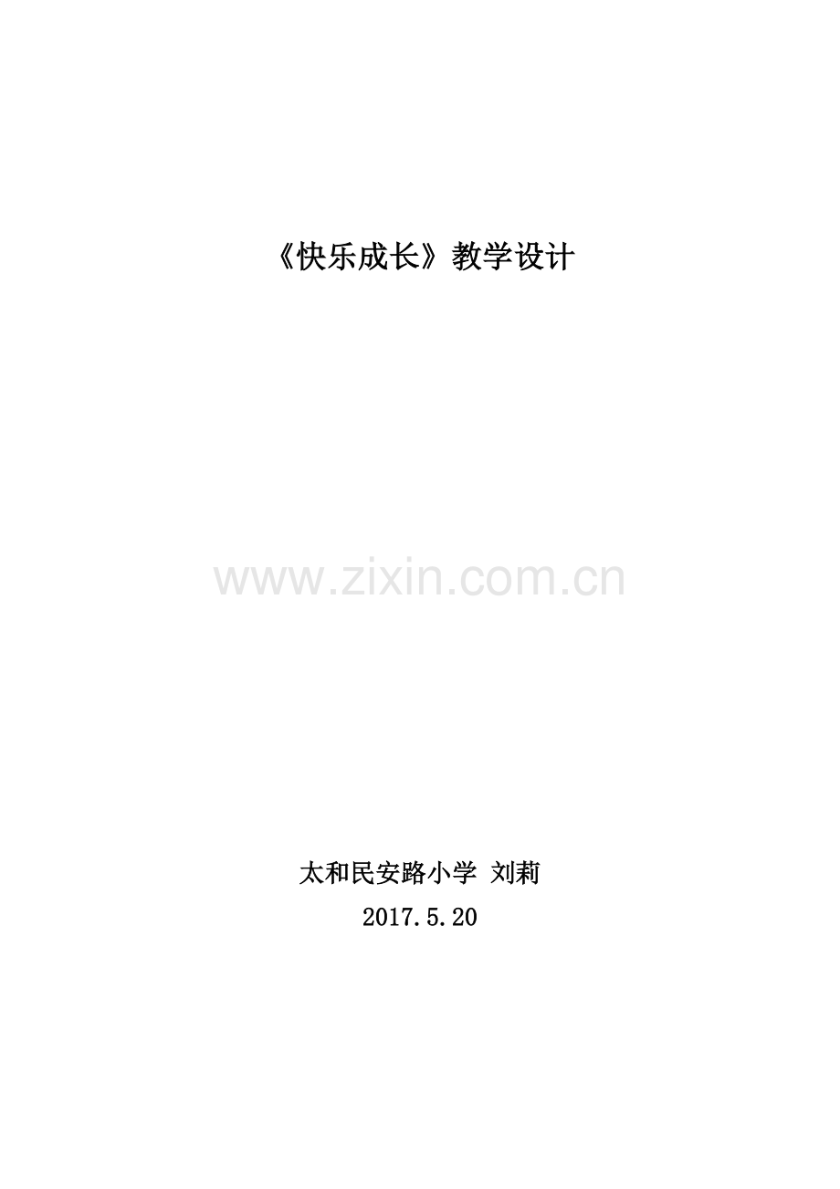 小学数学北师大三年级快乐成长教学设计.doc_第1页
