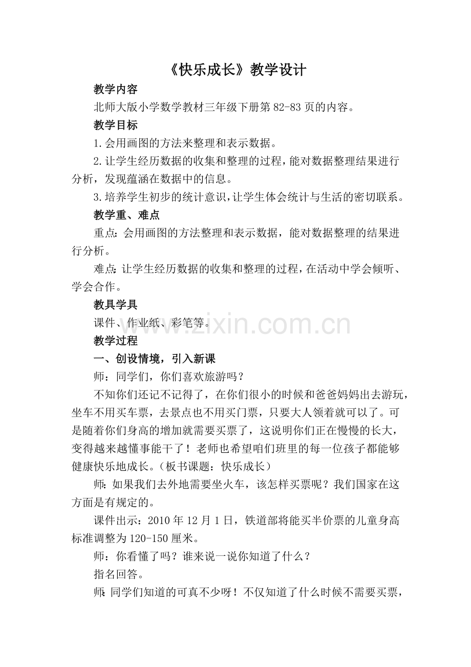 小学数学北师大三年级快乐成长教学设计.doc_第2页