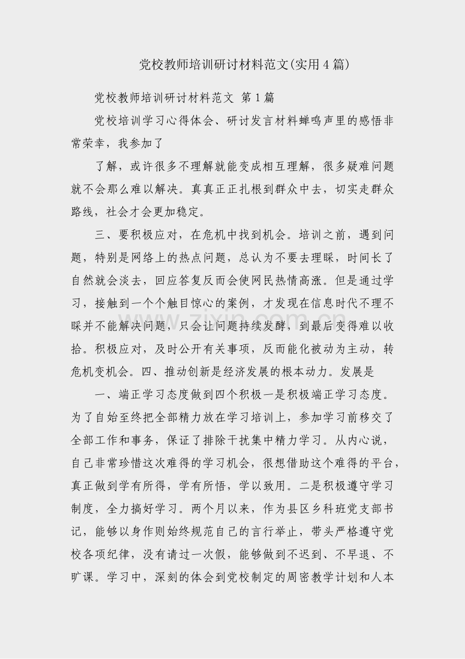 党校教师培训研讨材料范文(实用4篇).pdf_第1页