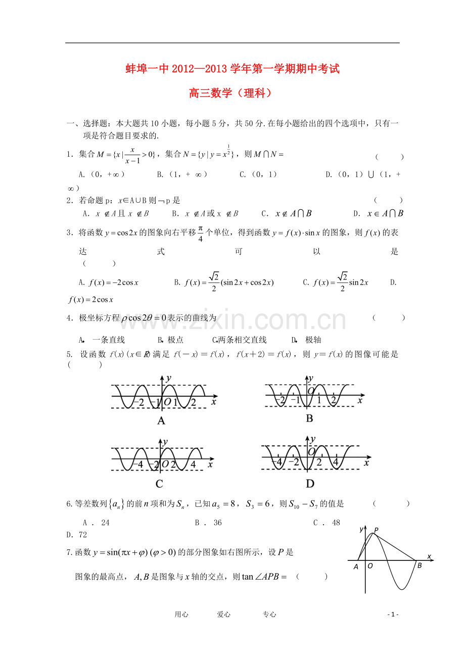 安徽省蚌埠市高三数学上学期期中考试-理(无答案).doc_第1页